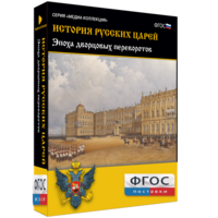 История русских царей. Эпоха дворцовых переворотов - fgospostavki.ru - Грозный