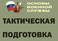 Комплект плакатов "Тактическая подготовка" (без обложки) - fgospostavki.ru - Грозный