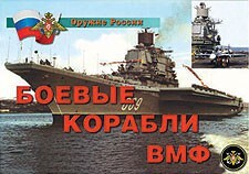 Комплект плакатов "Оружие России. Боевые корабли ВМФ" - fgospostavki.ru - Грозный