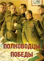 Комплект плакатов "Полководцы Победы" - fgospostavki.ru - Грозный