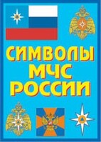 Плакат "Символы МЧС России" - fgospostavki.ru - Грозный