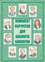 Комплект плакатов "Комплект портретов для кабинета биологии" - fgospostavki.ru - Грозный