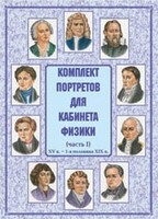 Комплект плакатов "Комплект портретов для кабинета физики (XV в. – 1-я половина XIX в.)" - fgospostavki.ru - Грозный