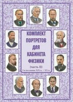 Комплект плакатов "Комплект портретов для кабинета физики (2-я половина XIX в. – XX в.)" - fgospostavki.ru - Грозный