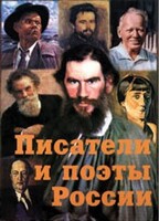 Комплект плакатов "Писатели и поэты России" Выпуск 2. - fgospostavki.ru - Грозный
