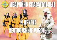 Комплект плакатов "Аварийно-спасательные и другие неотложные работы (АСДНР)" - fgospostavki.ru - Грозный