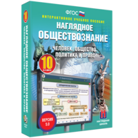 Наглядное обществознание. Человек. Общество. Политика и право. 10 класс - fgospostavki.ru - Грозный