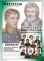Комплект портретов "Великие путешественники" - fgospostavki.ru - Грозный
