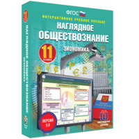 Наглядное обществознание. Экономика. 11 класс - fgospostavki.ru - Грозный