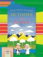 Поучительные истории для детей - fgospostavki.ru - Грозный