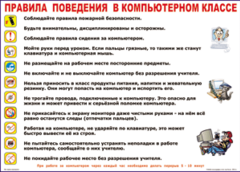 Таблица "Правила поведения в компьютерном классе" (100х140 сантиметров, винил) - fgospostavki.ru - Грозный