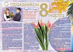 Стенгазета "8 марта" - fgospostavki.ru - Грозный
