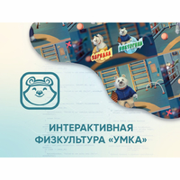 Программное обеспечение «Интерактивная физкультура УМКА» - fgospostavki.ru - Грозный