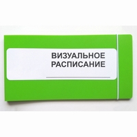Визуальное расписание дня в папке на 1 разворот. - fgospostavki.ru - Грозный