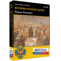 История русских царей. Первые Романовы - fgospostavki.ru - Грозный
