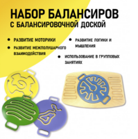 Набор балансиров с балансировочной доской - fgospostavki.ru - Грозный