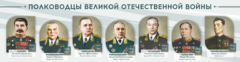 Стенды "Полководцы Великой Отечественной войны" Вариант 1 - fgospostavki.ru - Грозный