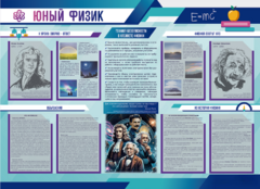Стенд-уголок "Юный физик" - fgospostavki.ru - Грозный