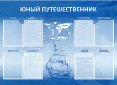 Стенд-уголок "Юный путешественник" - fgospostavki.ru - Грозный