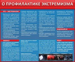Стенд "О профилактике экстремизма" - fgospostavki.ru - Грозный