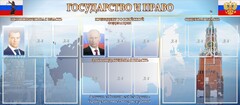 Стенд "Государство и право" - fgospostavki.ru - Грозный