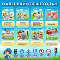 Стенд "Маленьким пешеходам" - fgospostavki.ru - Грозный