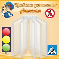 Стенд "Правила дорожного движения" Вариант 4 - fgospostavki.ru - Грозный