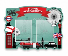Стенд резной "Уголок безопасности" - fgospostavki.ru - Грозный