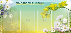 Стенд "Экология и мы" - fgospostavki.ru - Грозный