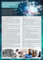 Стенд "История развития компьютерной техники" Вариант 1 - fgospostavki.ru - Грозный