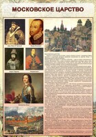 Стенд "Московское царство" - fgospostavki.ru - Грозный
