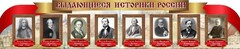 Стенд "Выдающиеся историки России" из 2-х частей - fgospostavki.ru - Грозный