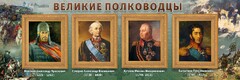 Стенд "Великие полководцы" - fgospostavki.ru - Грозный