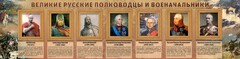 Стенд "Великие русские полководцы и военачальники" - fgospostavki.ru - Грозный