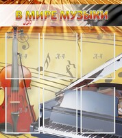 Стенд "В мире музыки" - fgospostavki.ru - Грозный