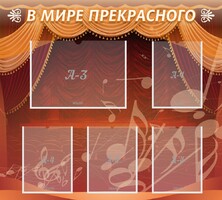 Стенд "В мире прекрасного" Вариант 2 - fgospostavki.ru - Грозный