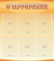 Стенд "О терроризме" - fgospostavki.ru - Грозный