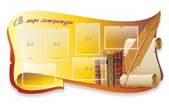 Стенд "В мире литературы" - fgospostavki.ru - Грозный