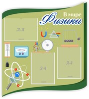 Стенд "В мире физики" - fgospostavki.ru - Грозный
