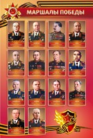 Стенд "Маршалы Победы" - fgospostavki.ru - Грозный