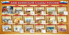 Стенд "Дни воинской славы России" Вариант 2 - fgospostavki.ru - Грозный