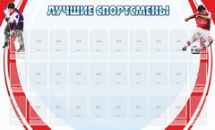 Стенд "Лучшие спортсмены" - fgospostavki.ru - Грозный