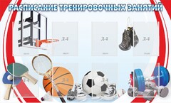 Стенд "Расписание тренировочных занятий" - fgospostavki.ru - Грозный