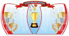 Стенд "Спортивная жизнь" Вариант 3 - fgospostavki.ru - Грозный