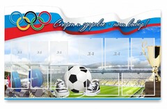 Стенд "Спорт и здоровье - наш выбор" - fgospostavki.ru - Грозный