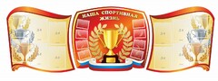 Стенд "Наша спортивная жизнь" (резной стенд из 3-х частей) - fgospostavki.ru - Грозный