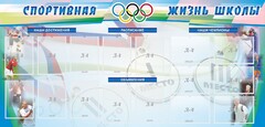 Стенд "Спортивная жизнь" Вариант 4 - fgospostavki.ru - Грозный