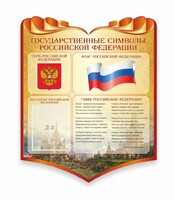 Стенд "Символика Российской Федерации" - fgospostavki.ru - Грозный