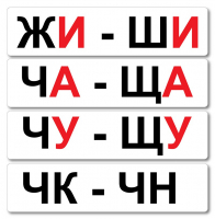 Набор магнитных карточек "Жи-Ши" - fgospostavki.ru - Грозный