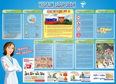 Стенд "Уголок здоровья" Вариант 3 - fgospostavki.ru - Грозный
